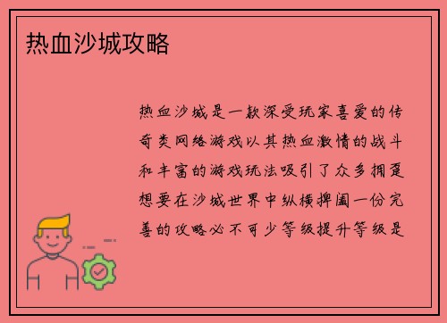 热血沙城攻略