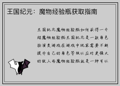 王国纪元：魔物经验瓶获取指南