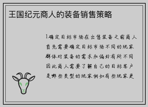 王国纪元商人的装备销售策略