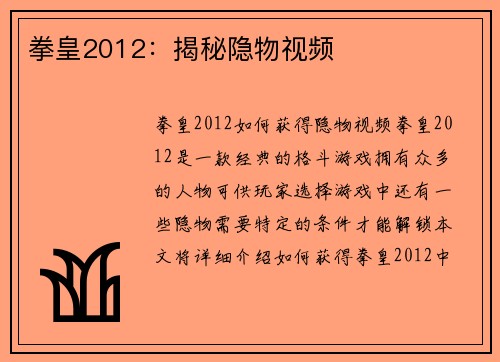 拳皇2012：揭秘隐物视频
