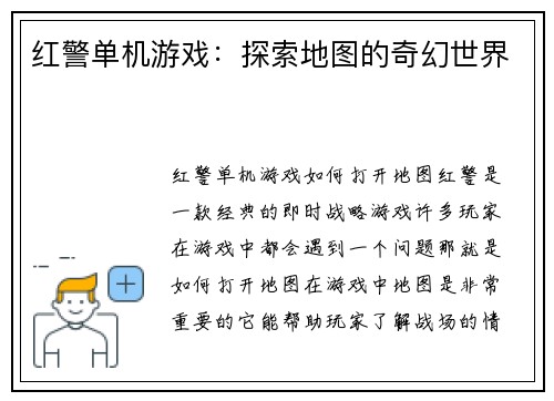 红警单机游戏：探索地图的奇幻世界