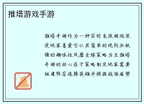推塔游戏手游