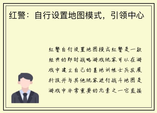 红警：自行设置地图模式，引领中心