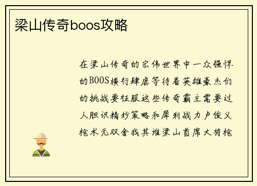 梁山传奇boos攻略