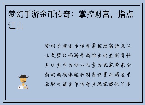 梦幻手游金币传奇：掌控财富，指点江山