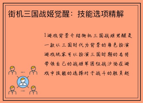 街机三国战姬觉醒：技能选项精解