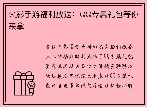 火影手游福利放送：QQ专属礼包等你来拿