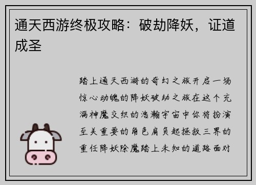 通天西游终极攻略：破劫降妖，证道成圣