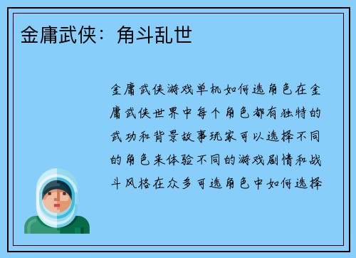 金庸武侠：角斗乱世