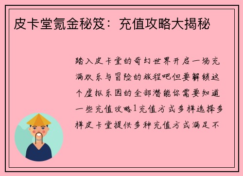 皮卡堂氪金秘笈：充值攻略大揭秘