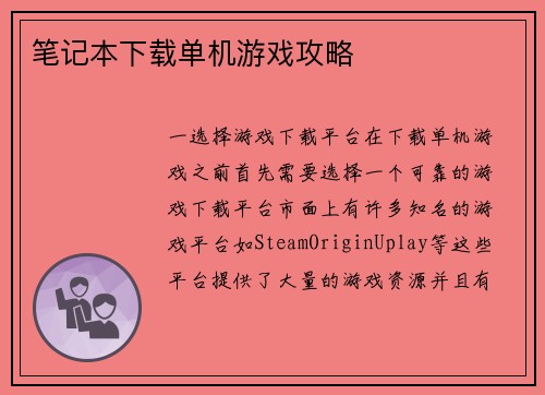 笔记本下载单机游戏攻略