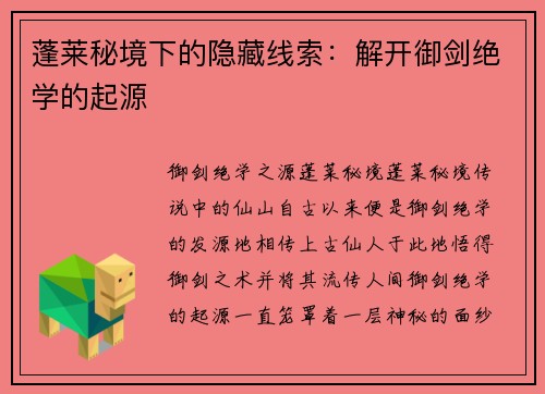 蓬莱秘境下的隐藏线索：解开御剑绝学的起源