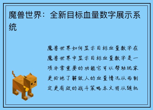 魔兽世界：全新目标血量数字展示系统
