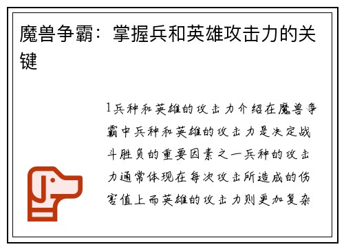 魔兽争霸：掌握兵和英雄攻击力的关键