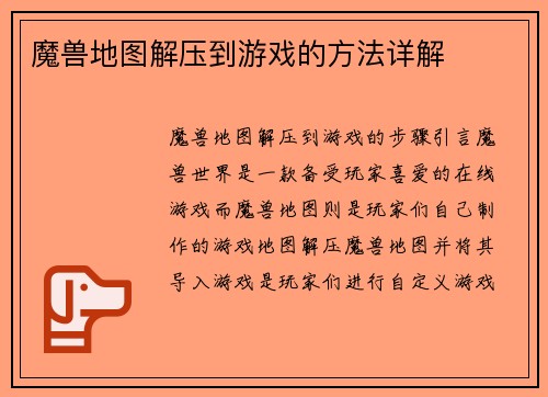 魔兽地图解压到游戏的方法详解