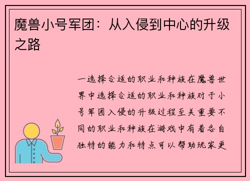 魔兽小号军团：从入侵到中心的升级之路
