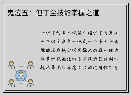 鬼泣五：但丁全技能掌握之道