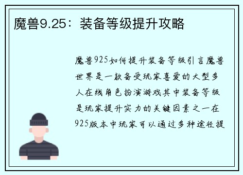 魔兽9.25：装备等级提升攻略