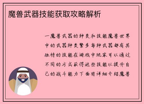 魔兽武器技能获取攻略解析