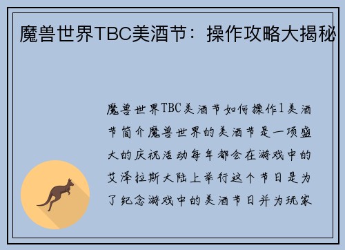 魔兽世界TBC美酒节：操作攻略大揭秘