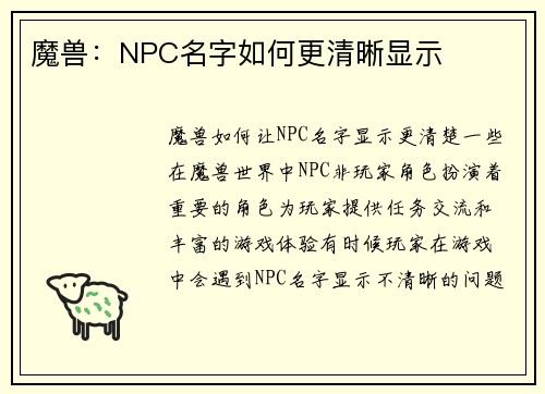 魔兽：NPC名字如何更清晰显示