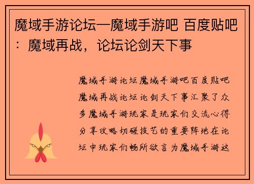 魔域手游论坛—魔域手游吧 百度贴吧：魔域再战，论坛论剑天下事