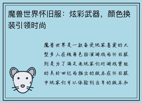 魔兽世界怀旧服：炫彩武器，颜色换装引领时尚