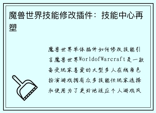 魔兽世界技能修改插件：技能中心再塑