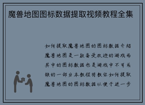 魔兽地图图标数据提取视频教程全集