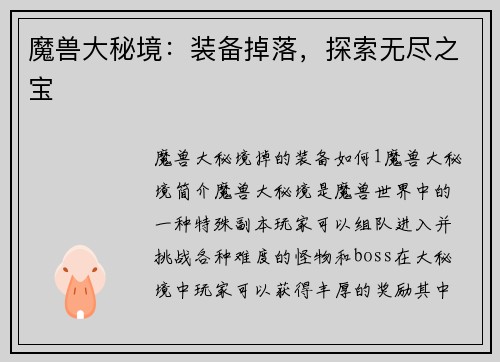 魔兽大秘境：装备掉落，探索无尽之宝