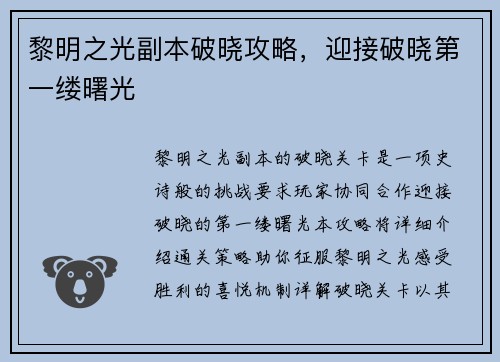 黎明之光副本破晓攻略，迎接破晓第一缕曙光