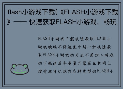 flash小游戏下载(《FLASH小游戏下载》—— 快速获取FLASH小游戏，畅玩不停)