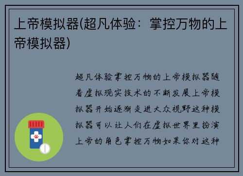 上帝模拟器(超凡体验：掌控万物的上帝模拟器)