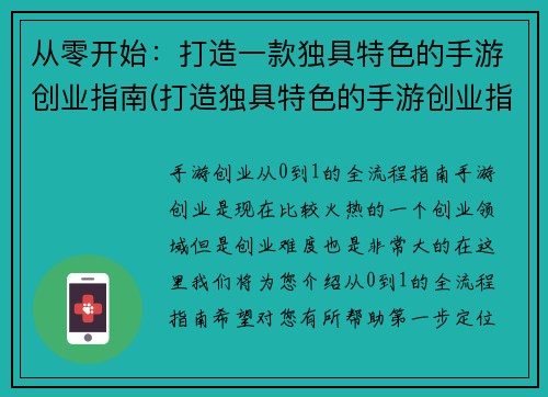 从零开始：打造一款独具特色的手游创业指南(打造独具特色的手游创业指南)
