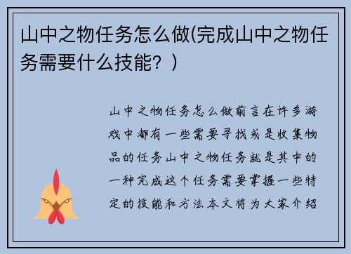山中之物任务怎么做(完成山中之物任务需要什么技能？)