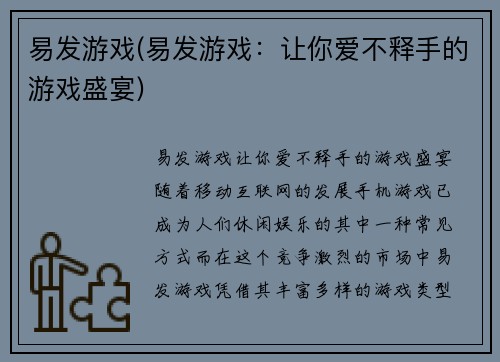 易发游戏(易发游戏：让你爱不释手的游戏盛宴)
